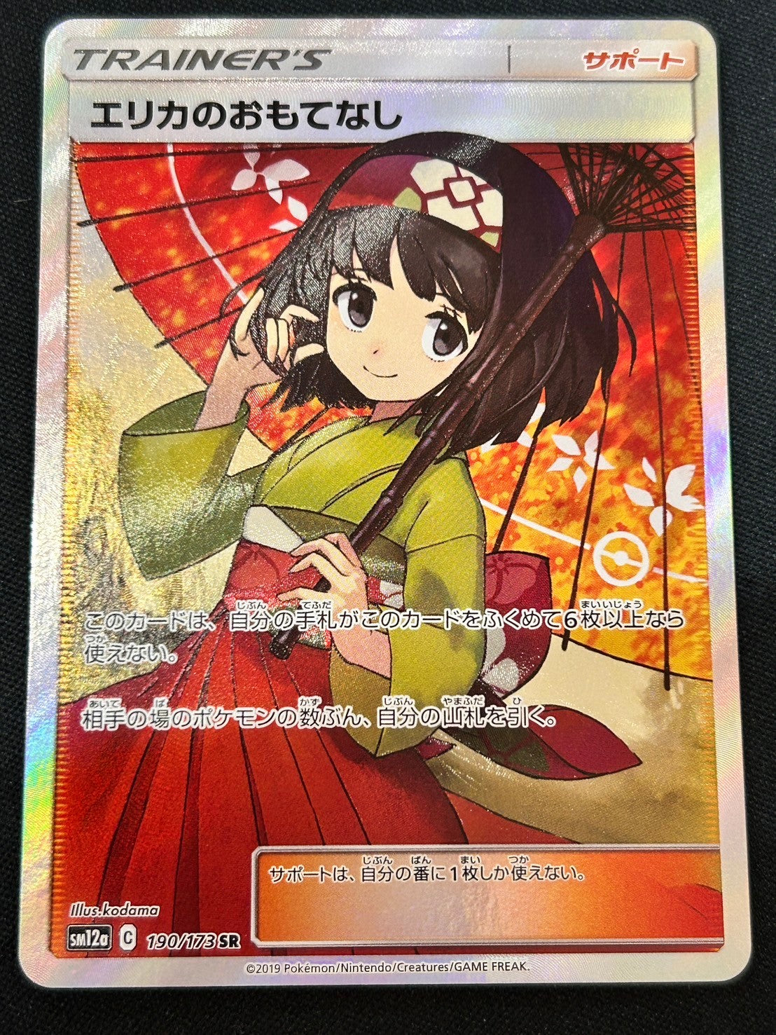 【状態A-】エリカのおもてなし[190/173][SR][SM12a]【実物写真掲載】【管理コード:	IT6NCKO1EI9M】