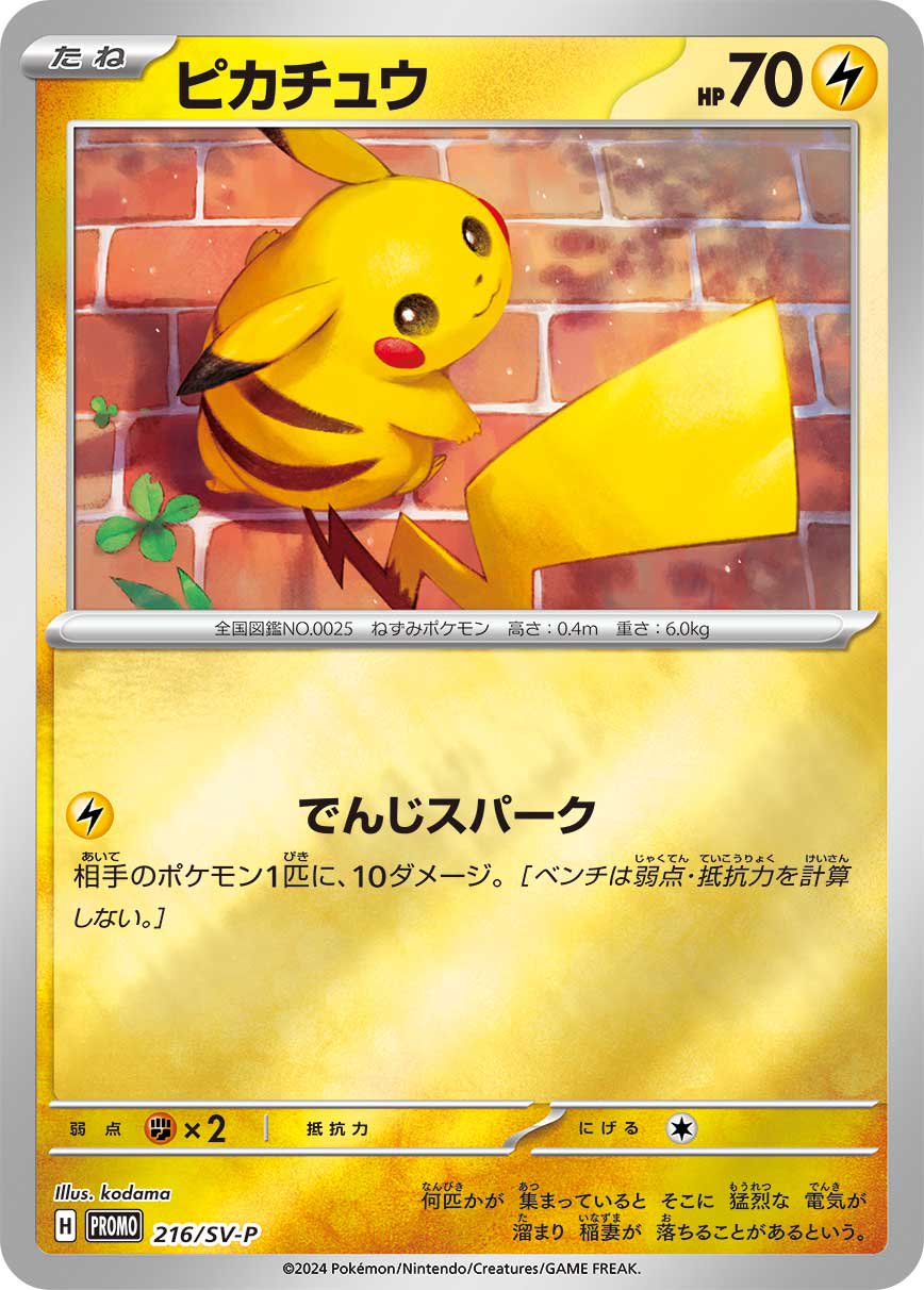 【状態A】ピカチュウ(ミラー仕様)[216/SV-P][P][プロモ]