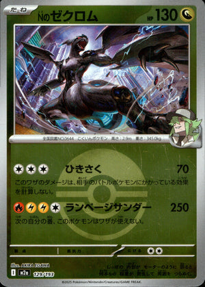 【状態B】Nのゼクロム(ボールミラー)[129/193][-][M2a]