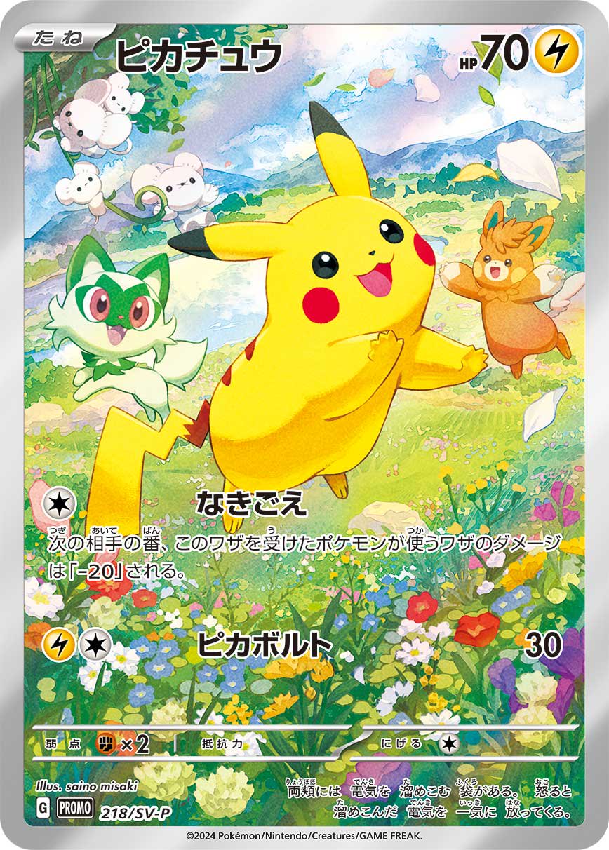【状態A】ピカチュウ(AR仕様)[218/SV-P][P][プロモ]