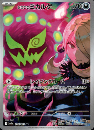 【状態B】シロナのミカルゲ[208/193][AR][M2a]