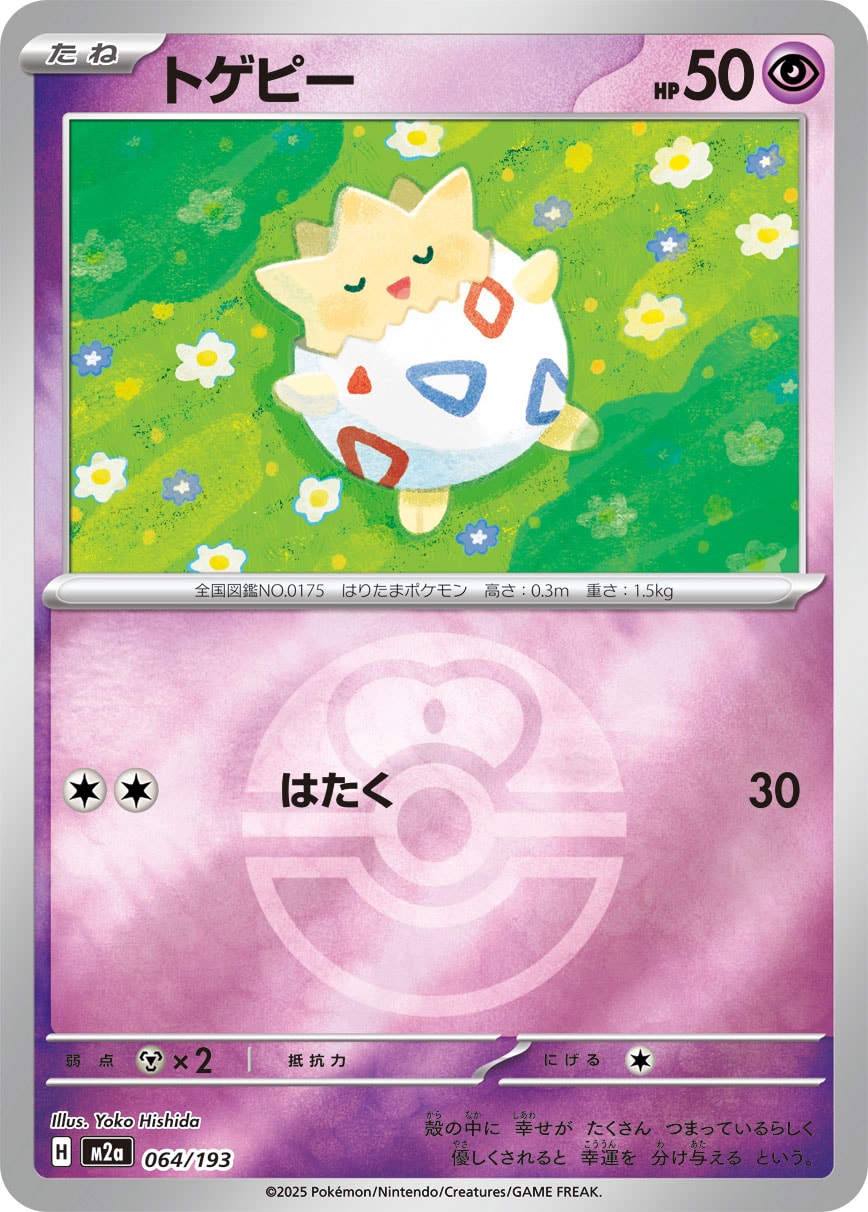 【状態B】トゲピー(ボールミラー)[064/193][-][M2a]