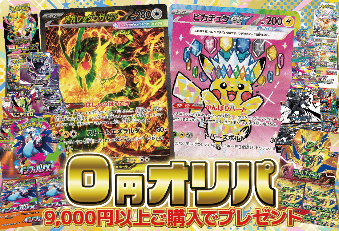 【9,000円以上お買い上げで】夏休み！無料オリパ【メガレックウザexSARにインフェルノXなど人気BOXをGET!】