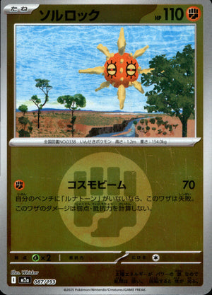 【状態A】ソルロック(タイプミラー)[087/193][-][M2a]