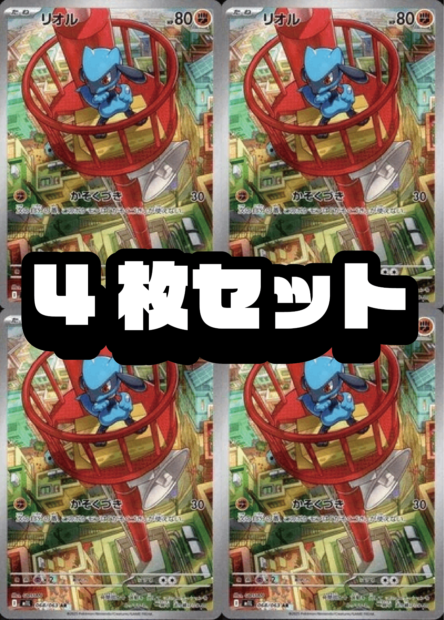 【４枚セット販売】リオル[068/063][AR][M1L]【状態A】