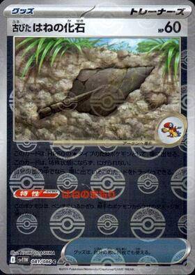 【状態A】古びたはねの化石(モンスターボールミラー)[081/086][C][SV11W]