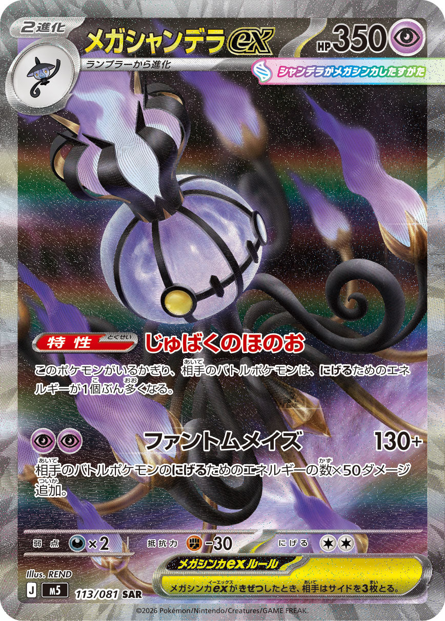 【状態A-】メガシャンデラex[113/081][SAR][M5]
