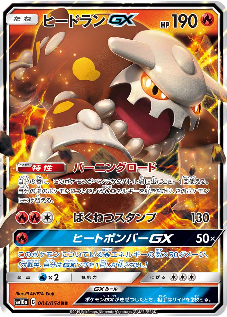 【状態B】ヒードランGX[004/054][RR][SM10a]