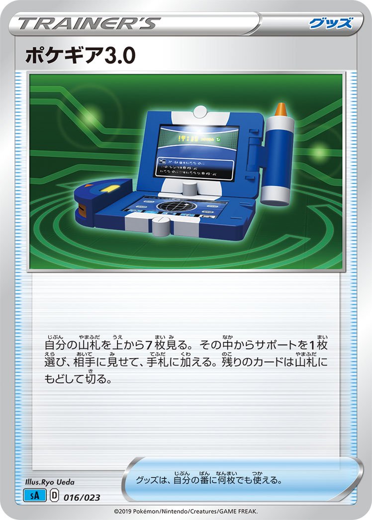 【状態B】ポケギア3.0[016/023][-][SA水]