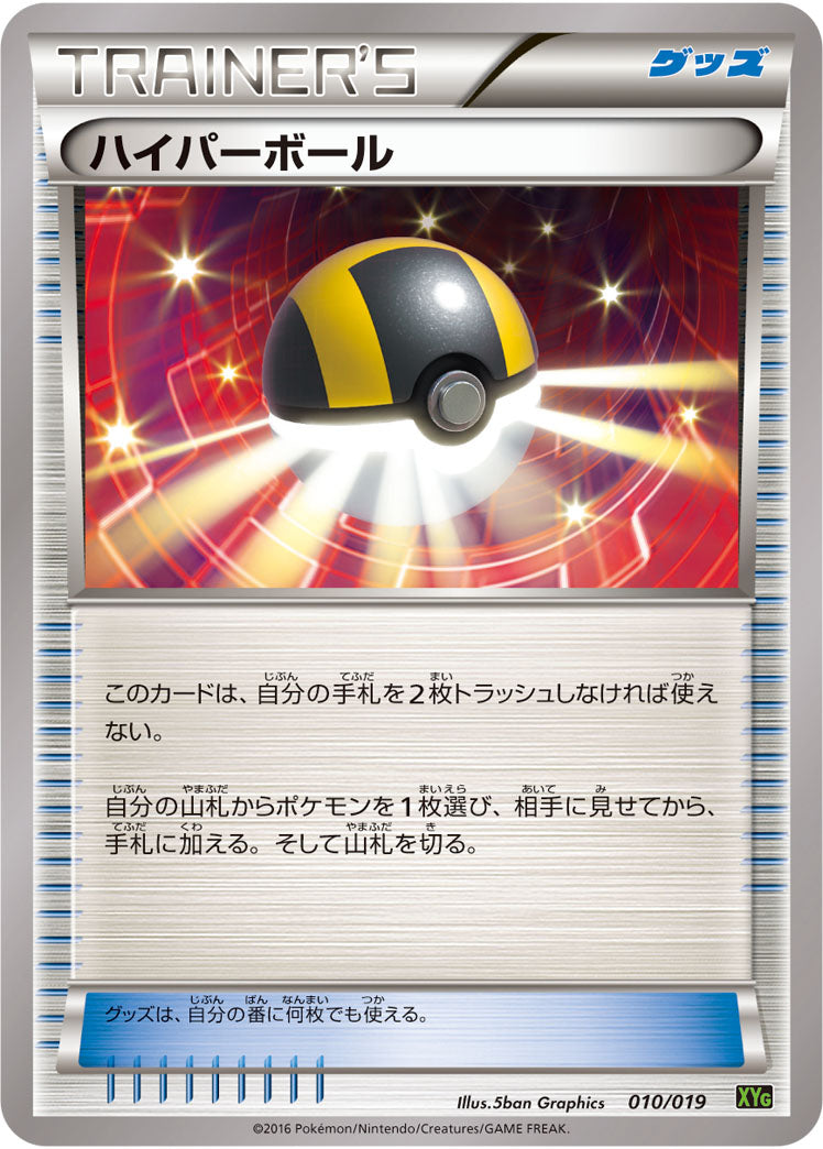 【状態B】ハイパーボール[010/019][-][XYG]