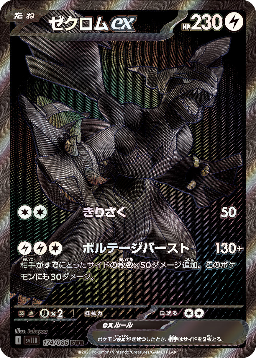 【状態A】ゼクロムex[174/086][BWR][SV11B]