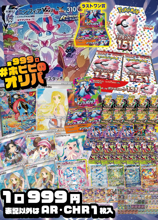 【#ホビビのオリパ】目玉カードは《ニンフィアVMAX》に《リーリエの決心》に《メガゲッコウガex》！もちろんBOXも大量！話題の尽きない《ポケモンカード151》《インフェルノX》に最新BOXも引換券大量封入！【表記以外はAR･CHR1枚入999円999口】