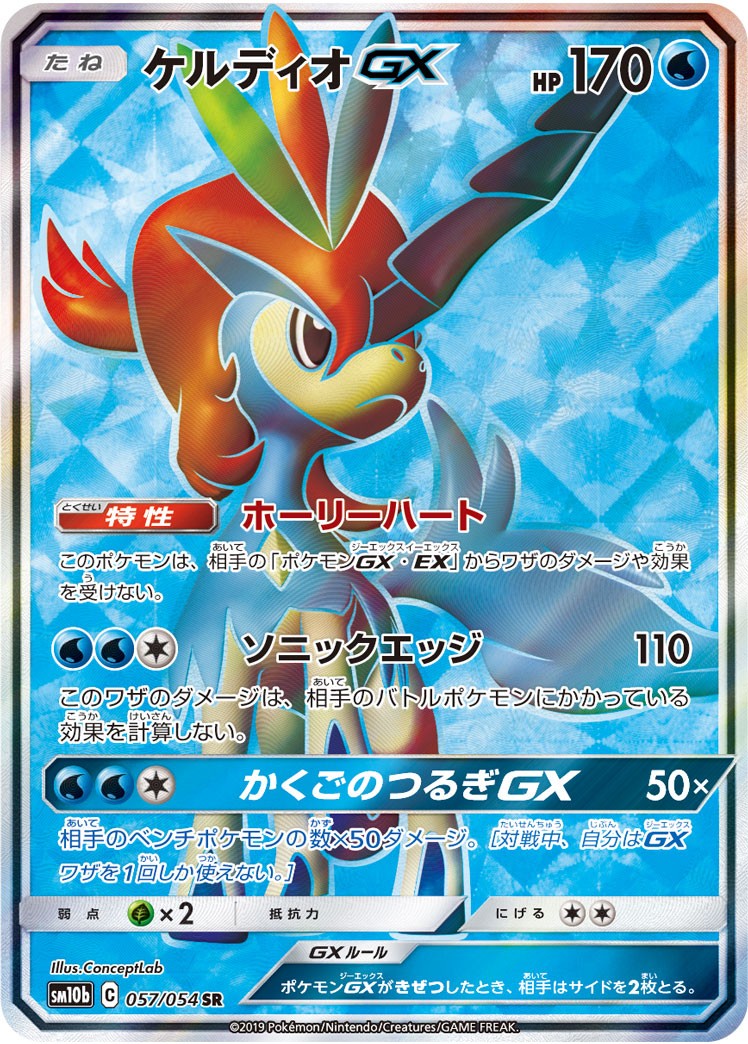 【状態B】ケルディオGX[057/054][SR][SM10b]