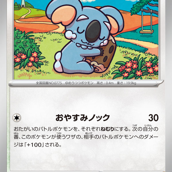 状態A】ネッコアラ[082/100][C][SV9]