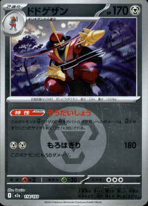 【状態B】ドドゲザン(タイプミラー)[118/193][-][M2a]