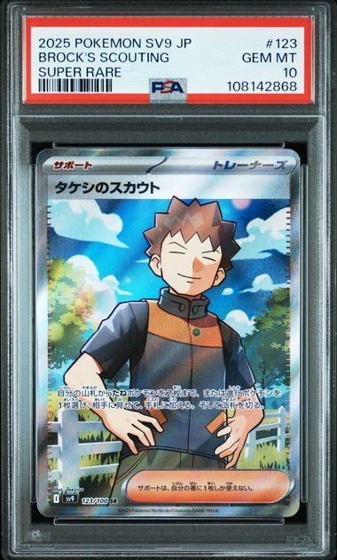 【PSA10鑑定品】タケシのスカウト[123/100][SR][SV9]【108142868/実物写真掲載】