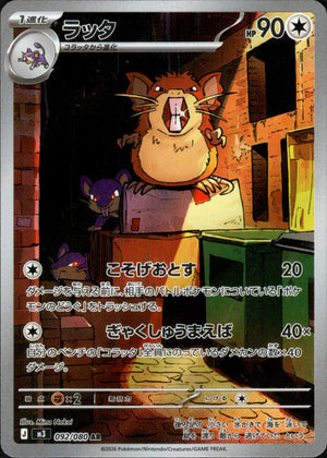 【状態A】ラッタ[092/080][AR][M3]