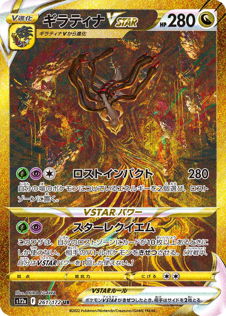 【状態A-】ギラティナVSTAR[261/172][UR][S12a]