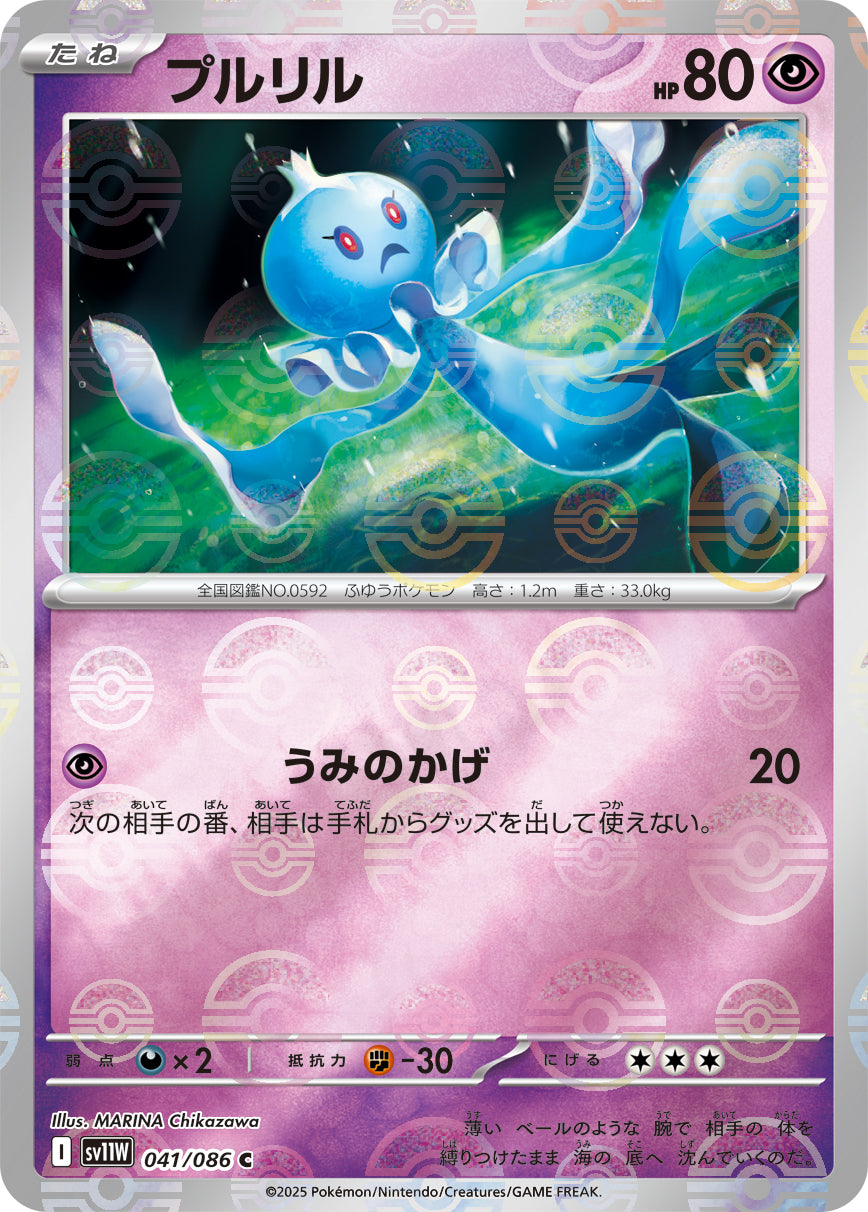 【状態A】プルリル(モンスターボールミラー)[041/086][C][SV11W]