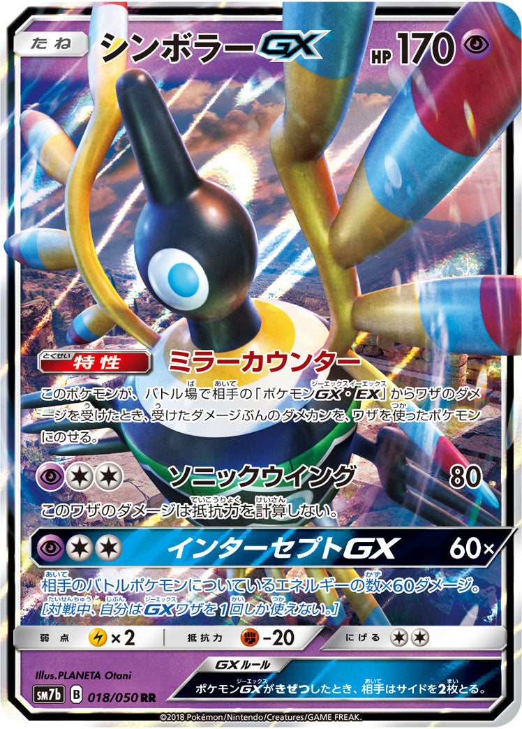 【状態B】シンボラーGX[018/050][RR][SM7b]