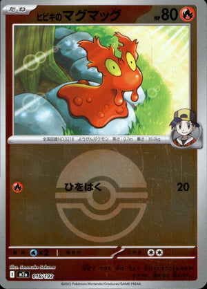 【状態A】ヒビキのマグマッグ(ボールミラー)[018/193][-][M2a]