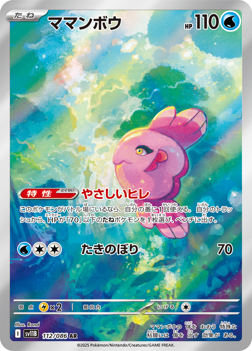 【状態A-】ママンボウ[112/086][AR][SV11B]