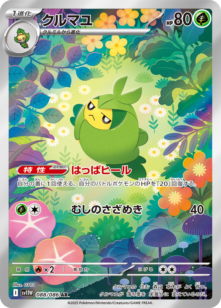 【状態B】クルマユ[088/086][AR][SV11W]
