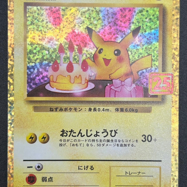 ポケカ プロモ おたんじょうびピカチュウ S8a-P　25周年 状態A】＿のピカチュウ(25th)(※公式大会使用不可※)[007/025][P][S8a-P