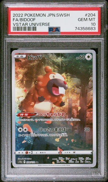 【PSA10鑑定品】ビッパ[204/172][AR][S12a]【74358683/実物写真掲載】