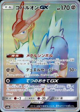 【状態B】コバルオンGX[062/052][HR][SM8a]