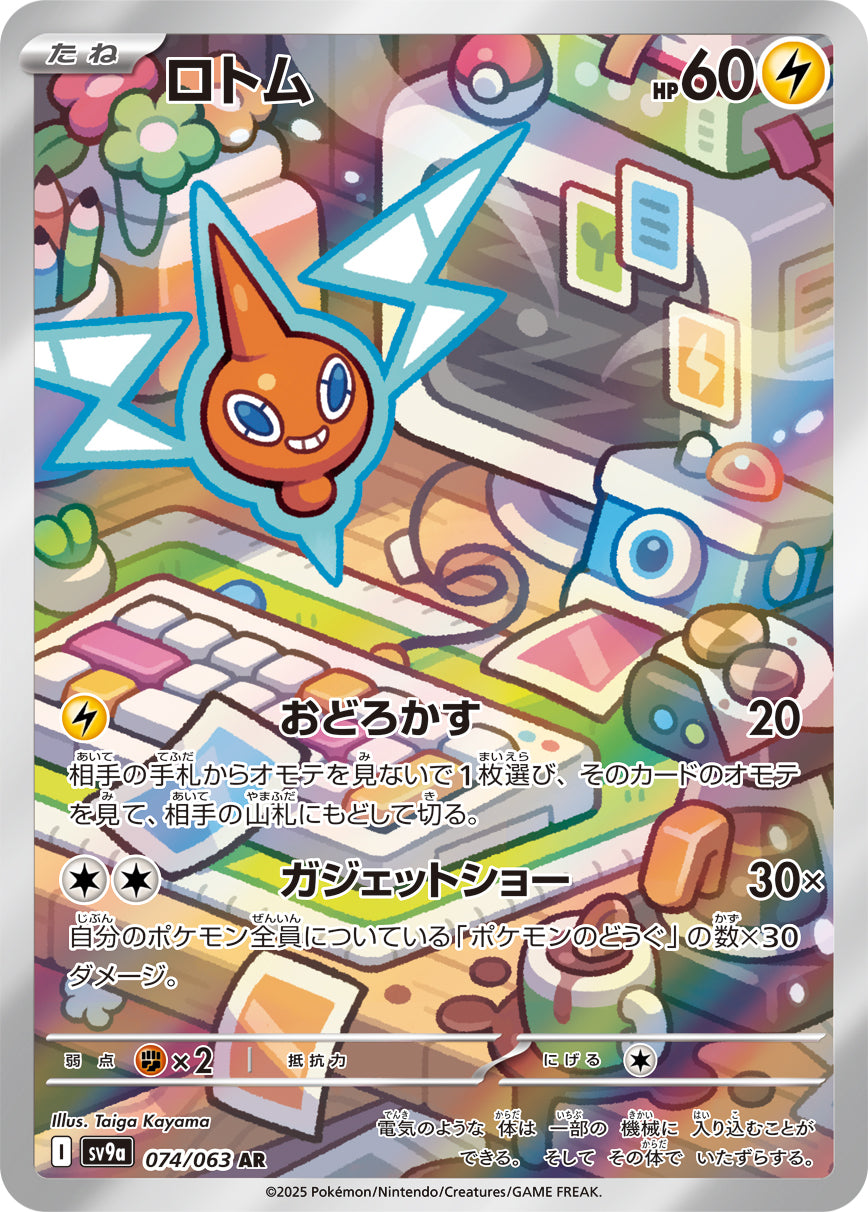 【状態B】ロトム[074/063][AR][SV9a]
