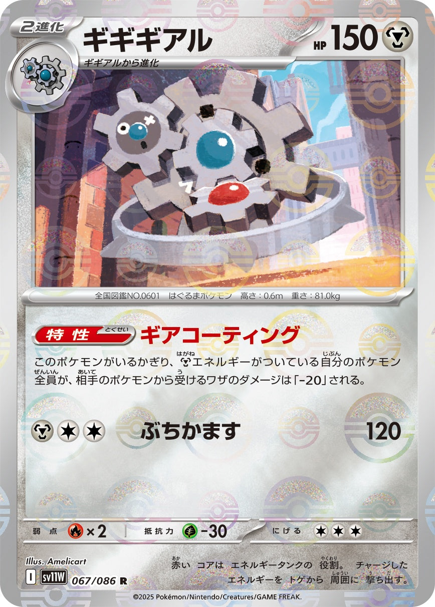 【状態A】ギギギアル(モンスターボールミラー)[067/086][R][SV11W]