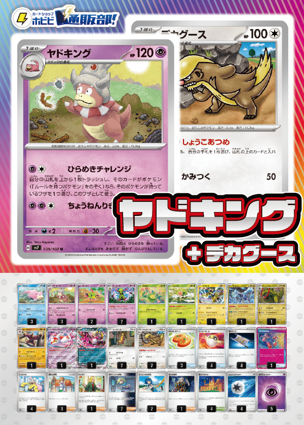 【デッキ販売】ヤドキング+デカグース【メガブレイブ・メガシンフォニア環境!】