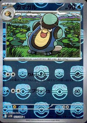 【状態B】ガマガル(マスターボールミラー)[023/086][C][SV11B]