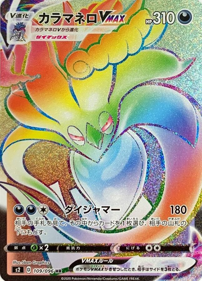 【状態B】カラマネロVMAX[109/096][HR][S2]