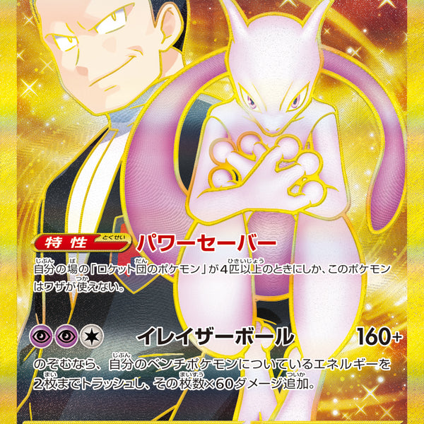 SV10】ロケット団の栄光【収録弾別】