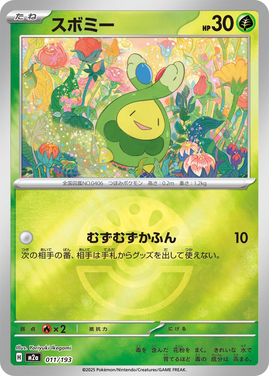 【状態B】スボミー(ボールミラー)[011/193][-][M2a]