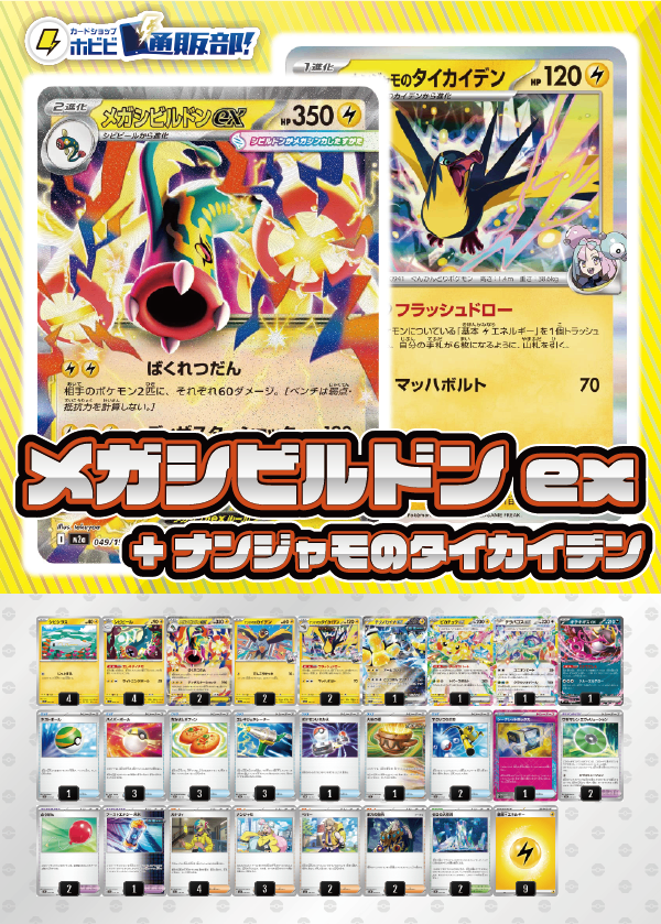 【デッキ販売】メガシビルドンex+ナンジャモのタイカイデン【カナリィ採用！MEGAドリームex環境！】