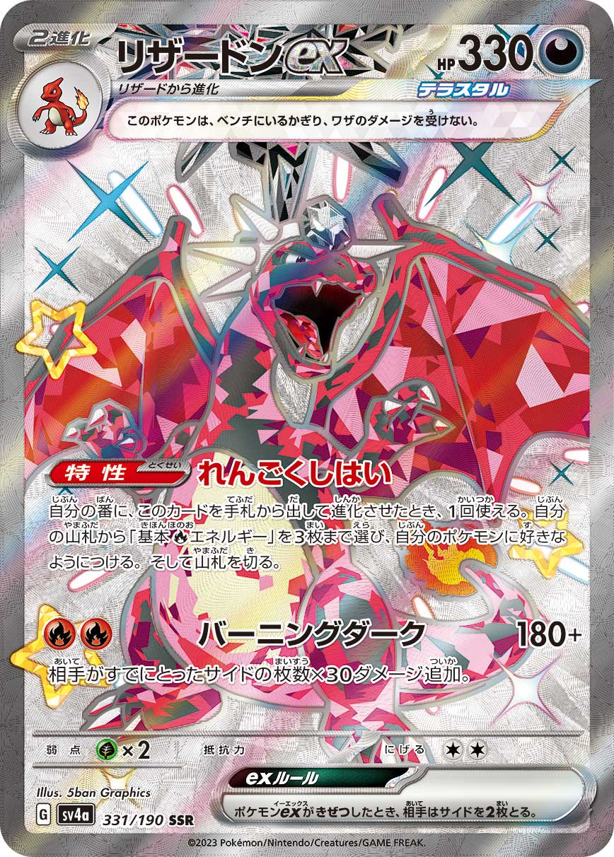 状態C】リザードンex[331/190][SSR][SV4a]