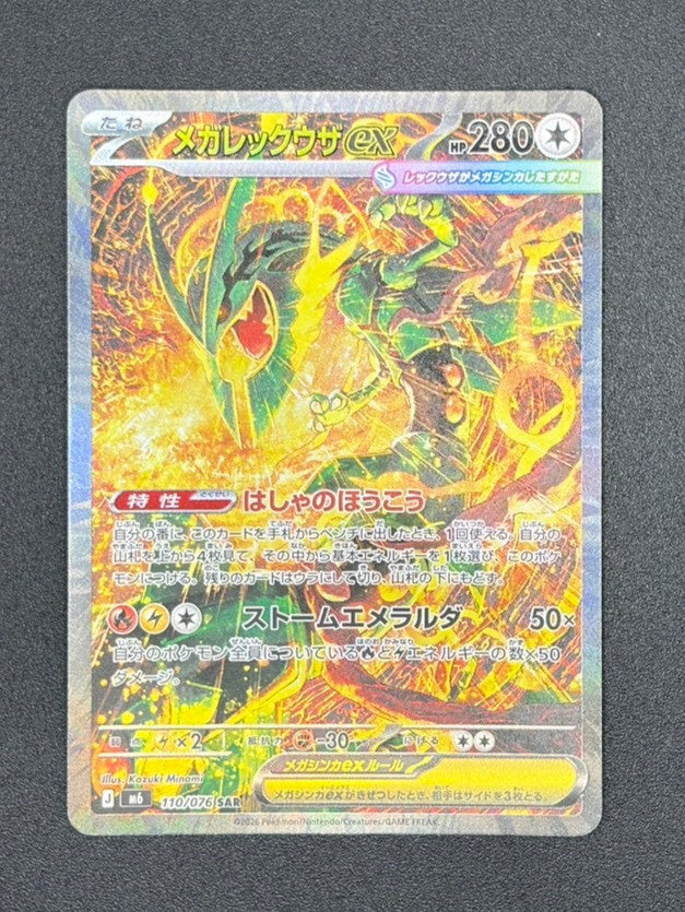 【状態B】メガレックウザex[110/076][SAR][M6]【実物写真掲載】【管理コード:	ITW2NCSLGYO0】