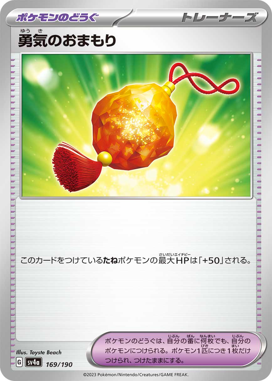 【状態A】勇気のおまもり[169/190][-][SV4a]