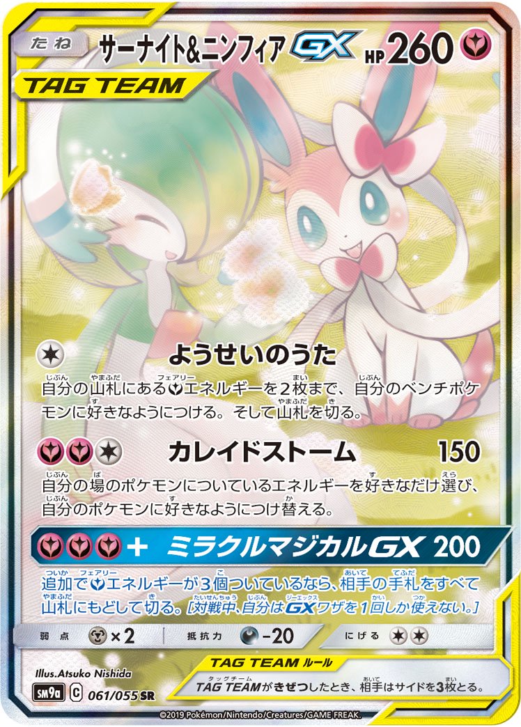 【状態A】サーナイト&ニンフィアGX[061/055][SR/SA][SM9a]