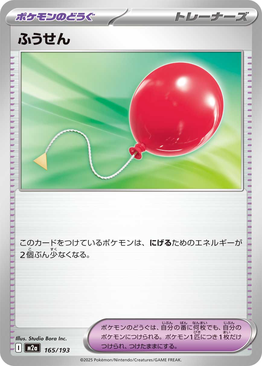 【状態B】ふうせん[165/193][-][M2a]