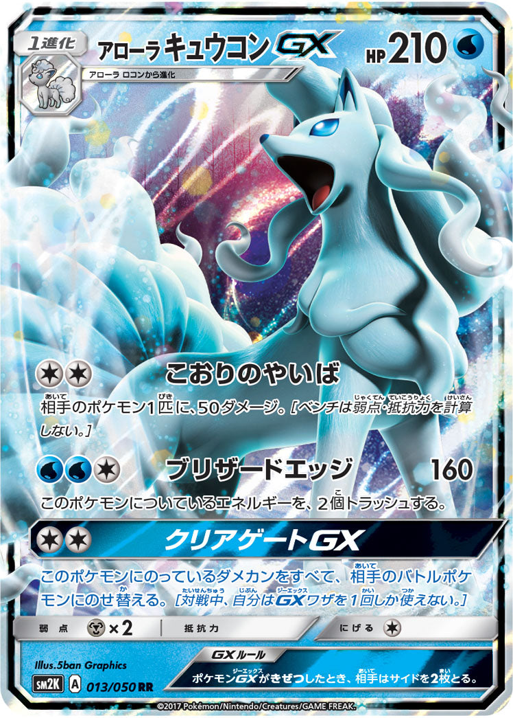 【状態A】アローラキュウコンGX[013/050][RR][SM2K]