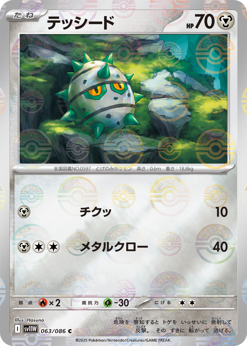 【状態A】テッシード(モンスターボールミラー)[063/086][C][SV11W]
