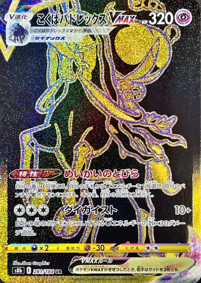 【状態A】こくばバドレックスVMAX[281/184][UR][S8b]