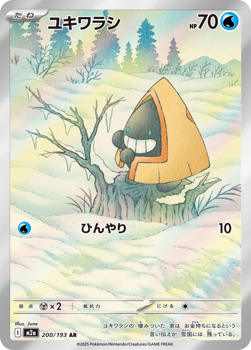 【状態A】ユキワラシ[200/193][AR][M2a]