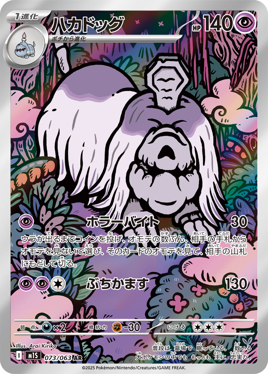 【状態A】ハカドッグ[073/063][AR][M1S]