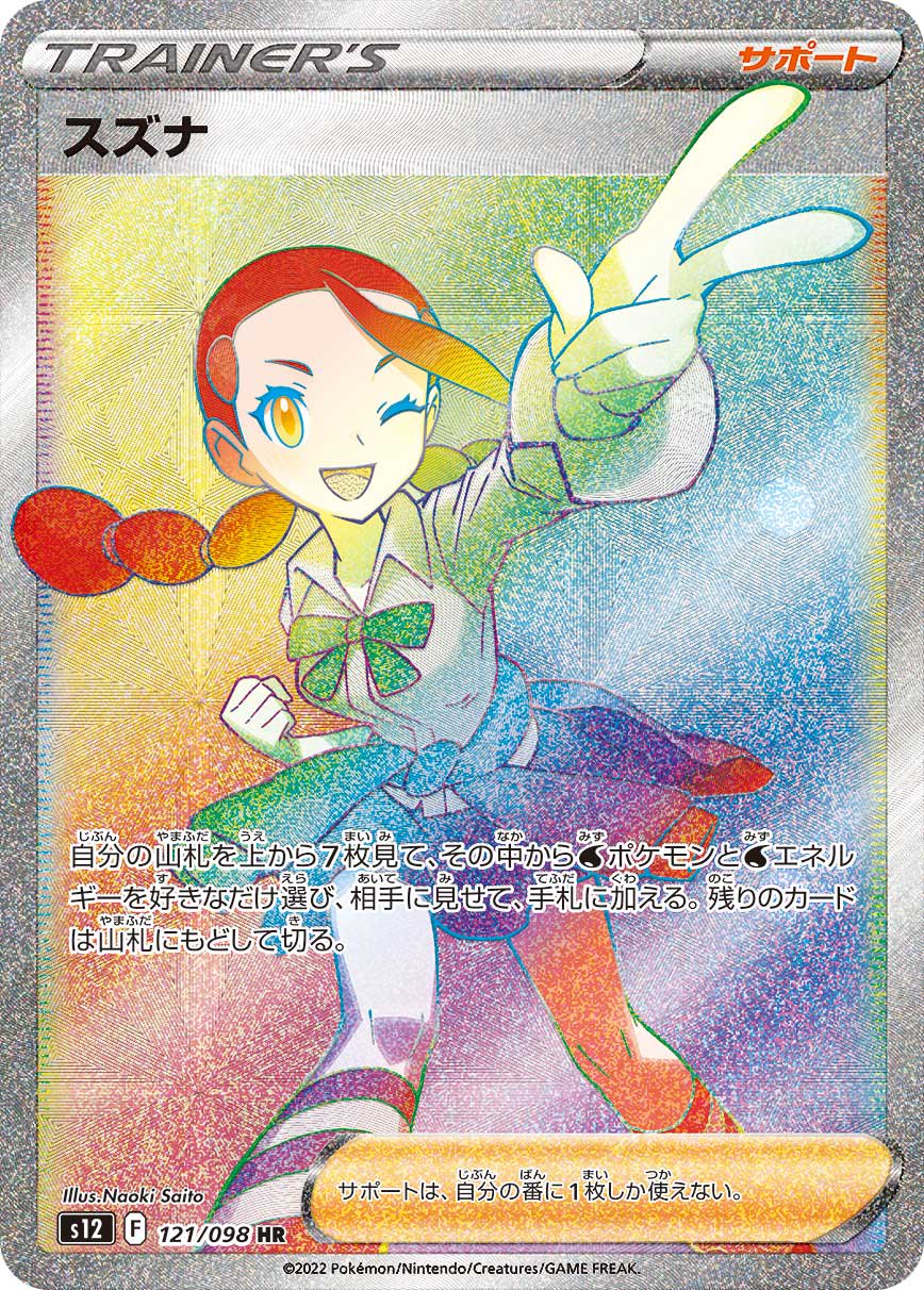【状態A】スズナ[121/098][HR][S12]