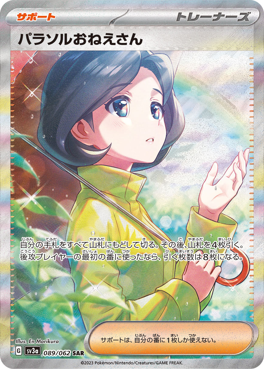 【SALE特価】パラソルおねえさん[089/062][SAR][SV3a]